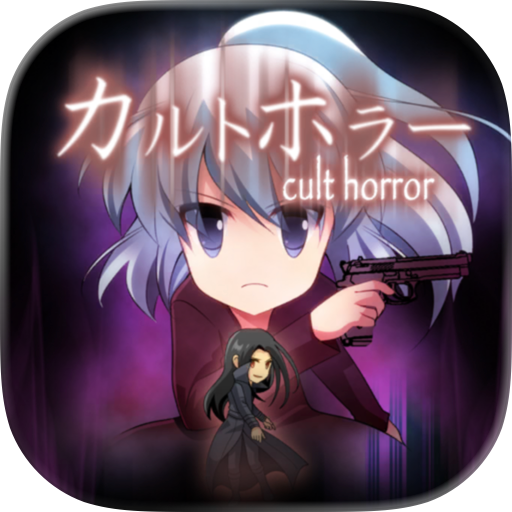 カルトホラー