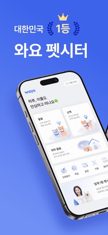 와요 펫시터 - 대한민국 1등 돌봄 서비스 iPhone screenshot