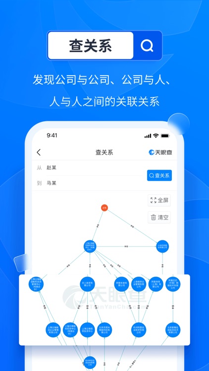 天眼查—全国企业查询查公司工商征信 screenshot-3
