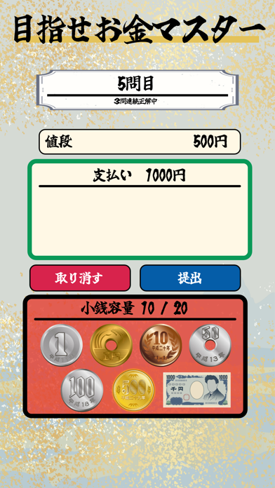 お金の脳トレ「銭王」?金銭能力検定? Screenshot