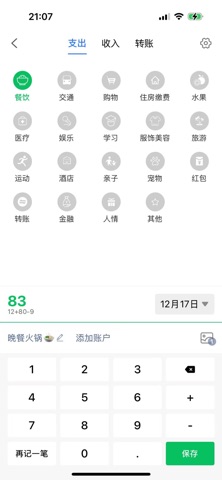 早晚记账软件 screenshot