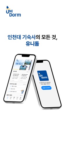 유니돔 UNIDorm - 인천대학교 기숙사 screenshot