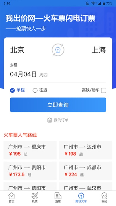 我出价网-网约打车机票酒店预订 Screenshot