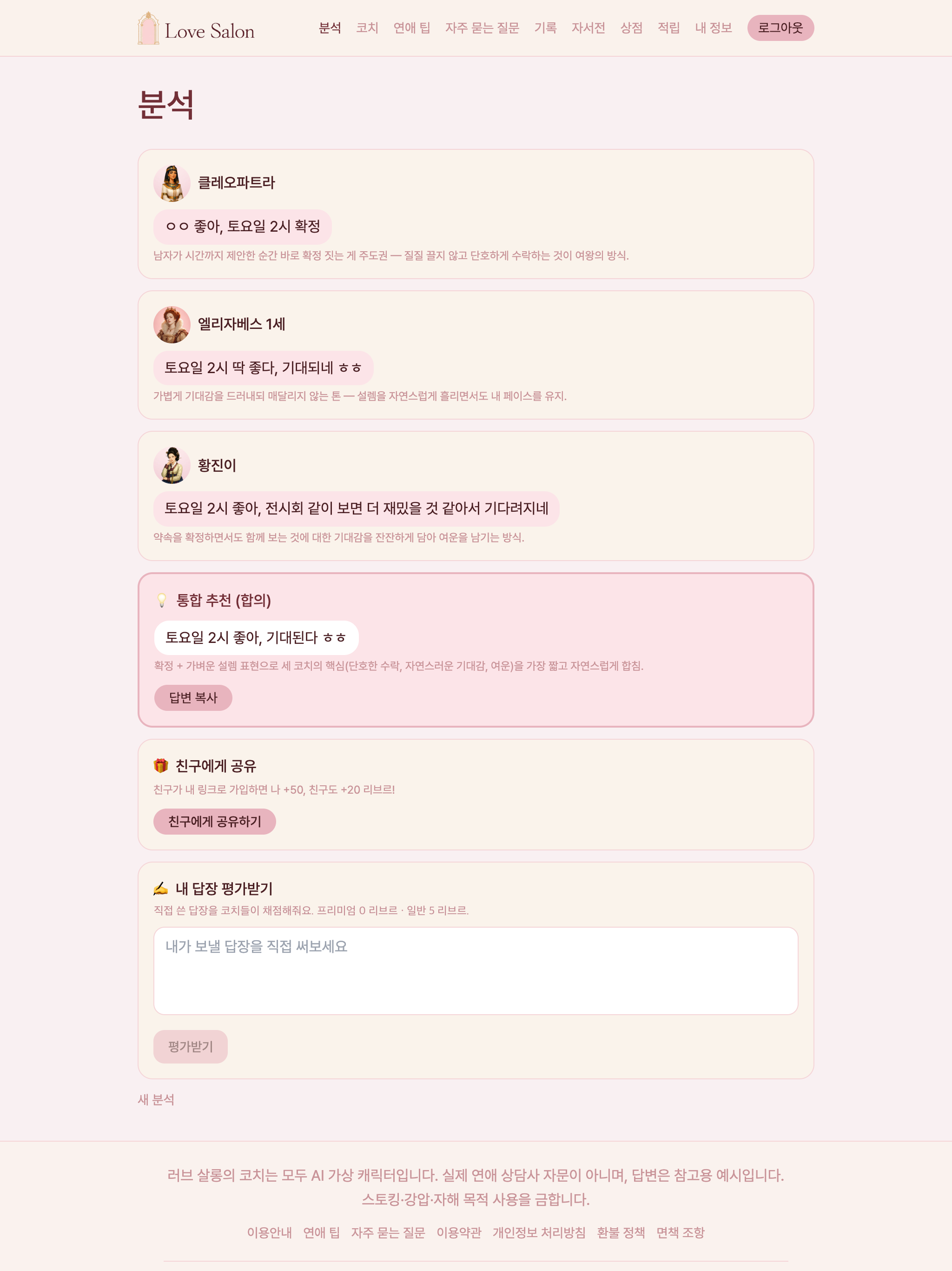 러브살롱 - AI 연애 답장 코치 screenshot 8