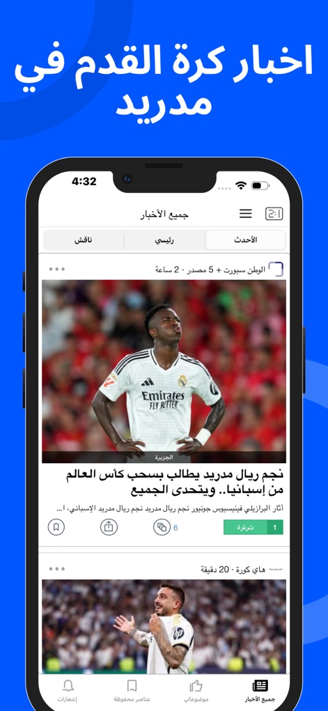 أخبار كرة القدم في مدريد - このアプリは、最新のニュースを効率的に表示するスマートニュースフィードと、記事を共有したりコメントしたりできる対話型機能を提供します。