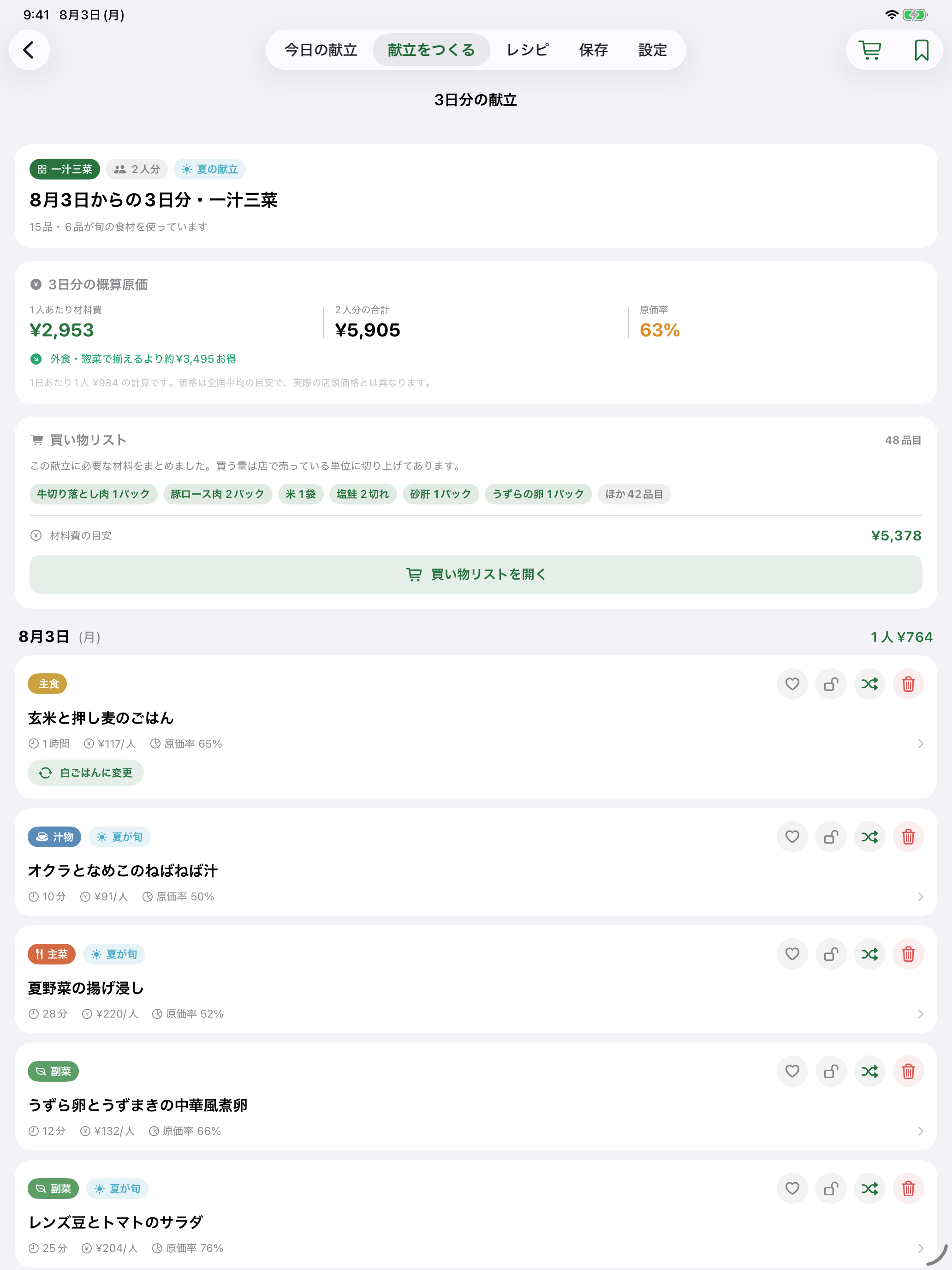 献立メーカー_EX 晩ごはんの献立と買い物リスト screenshot 10