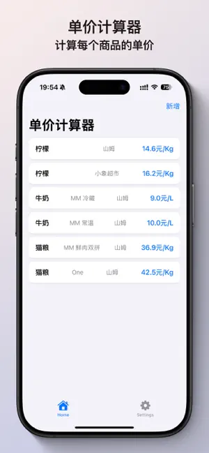 单价计算器 - 购物前的必备工具 screenshot 1