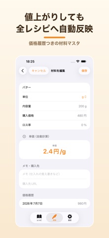 レシピ原価計算 げんかさん のスクリーンショット