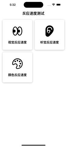 反应速度测试 - 证明一下 screenshot