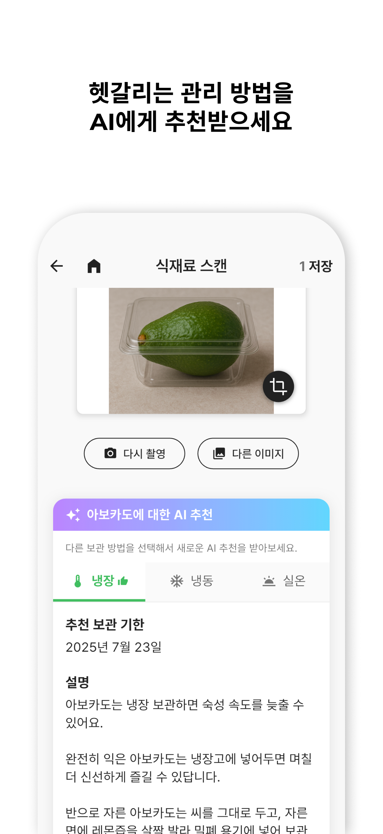 잇이즈 - AI 냉장고 관리