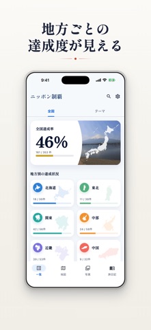 ニッポン制覇 - 日本地図を塗りつぶす旅行記録 screenshot