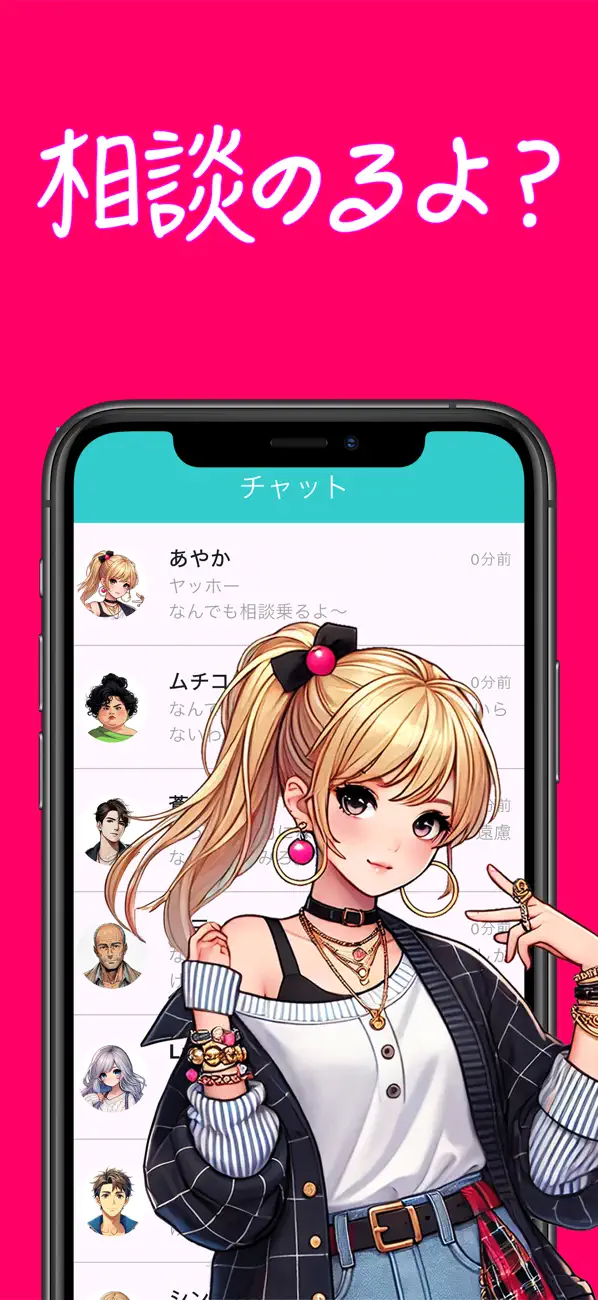 Screenshot #1 pour 相談のるよ？ AIギャル達にチャットで愚痴や不安を相談しよう