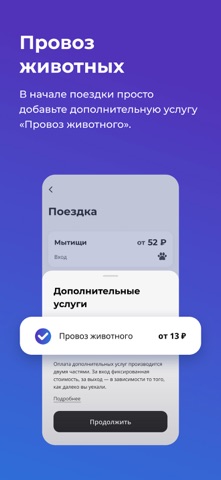 Скороход: поездки по-новому iPhone screenshot