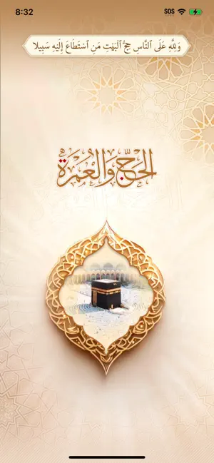 دليل المرشد والحاج screenshot 1