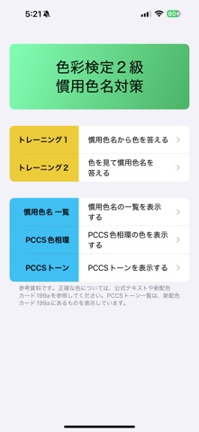 慣用色名 ２級 のスクリーンショット