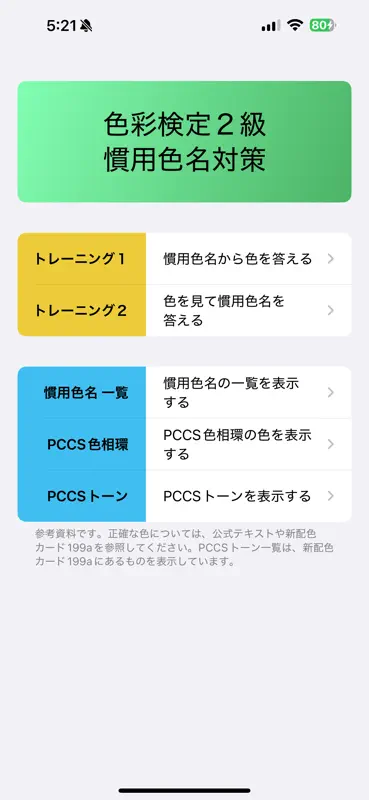 慣用色名 ２級 screenshot 1 of 10