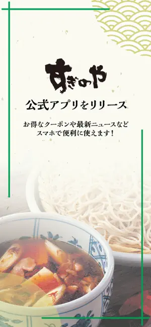 すぎのやアプリ screenshot 1