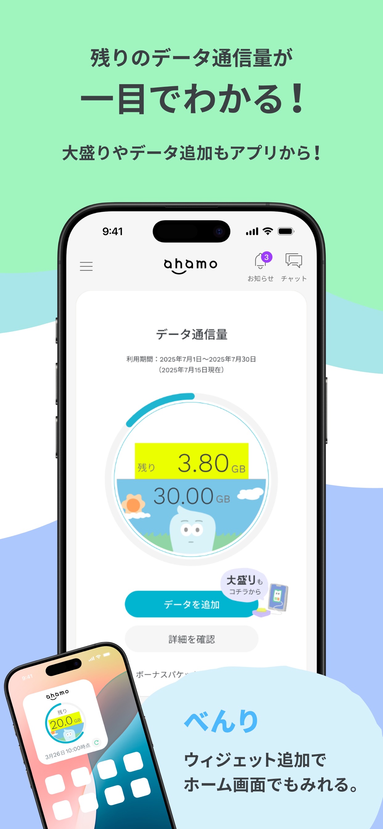残りのデータ通信量が
一目でわかる!