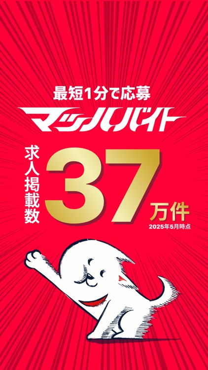マッハバイト -バイト・アルバイト求人のバイト探しアプリ