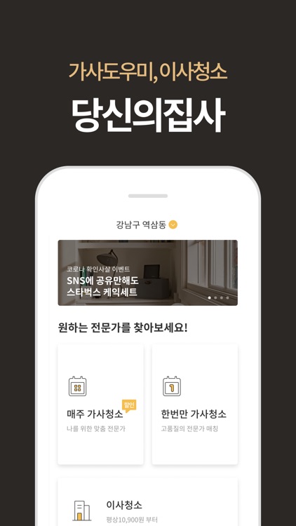 당신의집사 - 후기 보고 선택하는 집청소