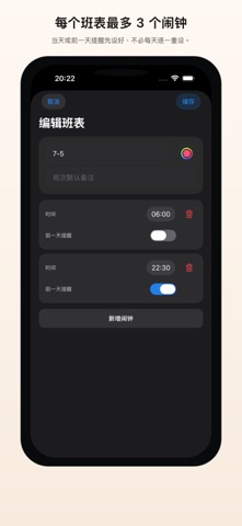 班表闹钟 screenshot