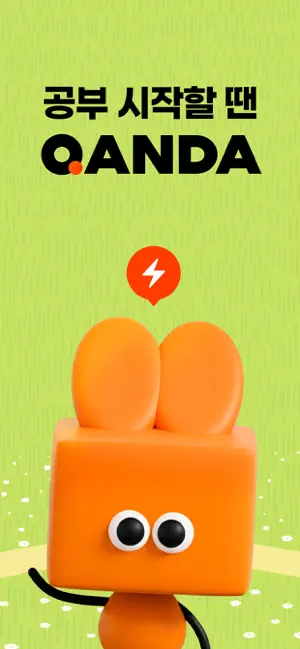콴다(QANDA) - 수학 문제풀이 AI 공부앱 iPhone screenshot 1