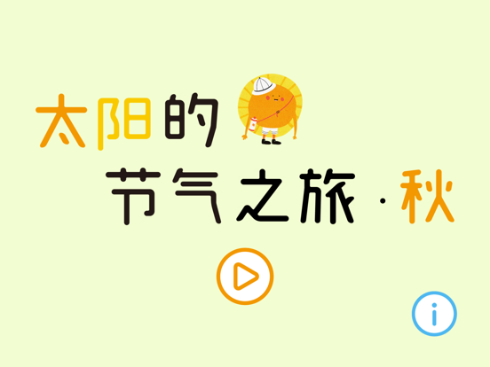 Screenshot #4 pour 太阳的节气之旅-秋