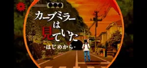脱出ゲーム カーブミラーは見ていた screenshot 1