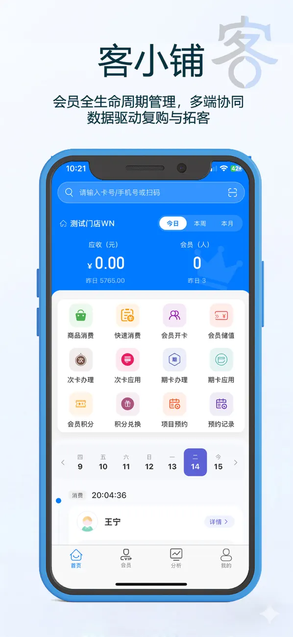 Screenshot #3 pour 客小铺-会员管理系统