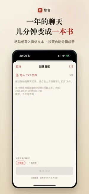 拾言-聊天记录成日记 screenshot 4