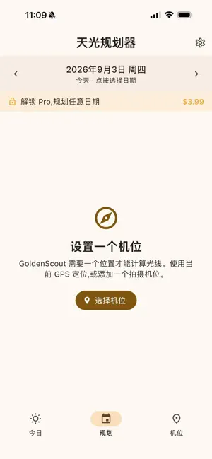 GoldenScout 天光规划器 screenshot 2