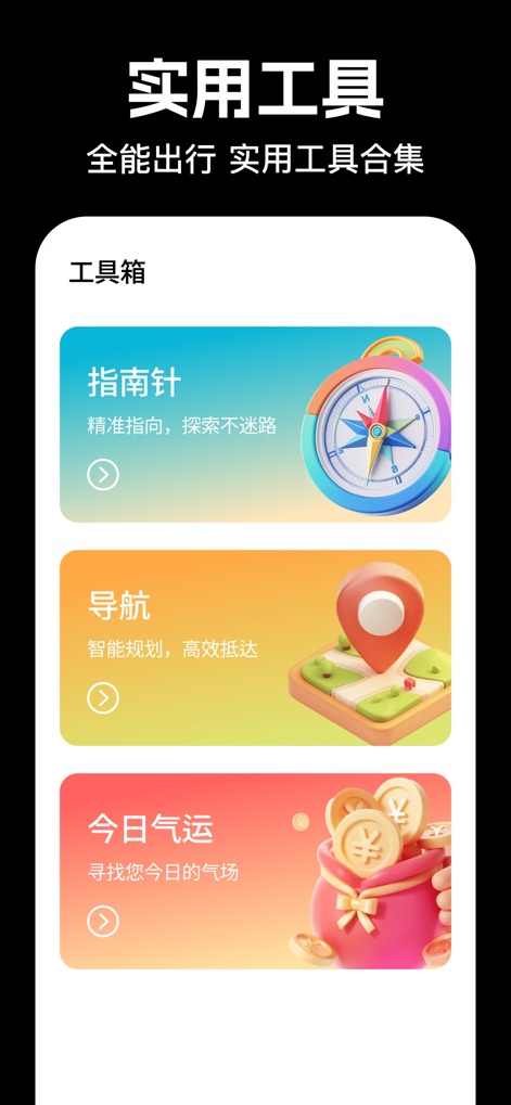 全能指南针Pro-智能导航助手，精准定位与导航 - This section showcases a centralized hub of practical tools, with large, intuitive cards providing quick access to the digital compass and the 'Today's Fortune' feature.