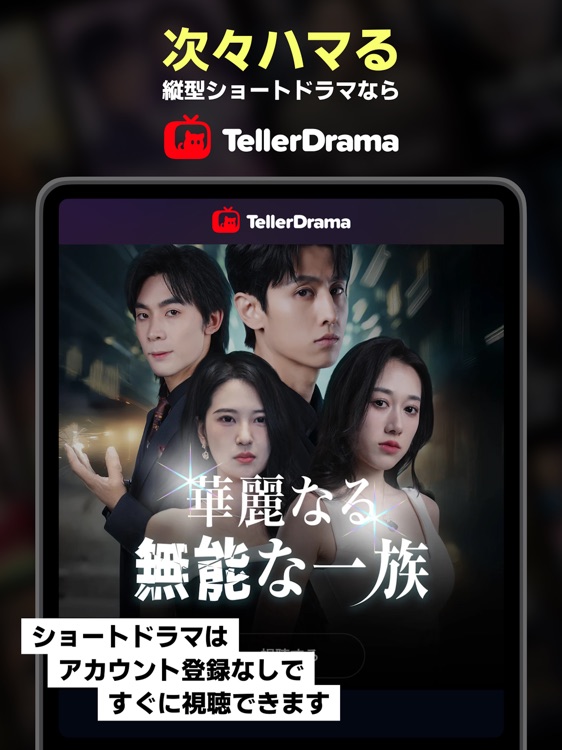 テラードラマ-ショートドラマ（短編ドラマ）視聴アプリ