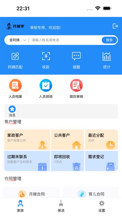 祎管家家政全能管理软件