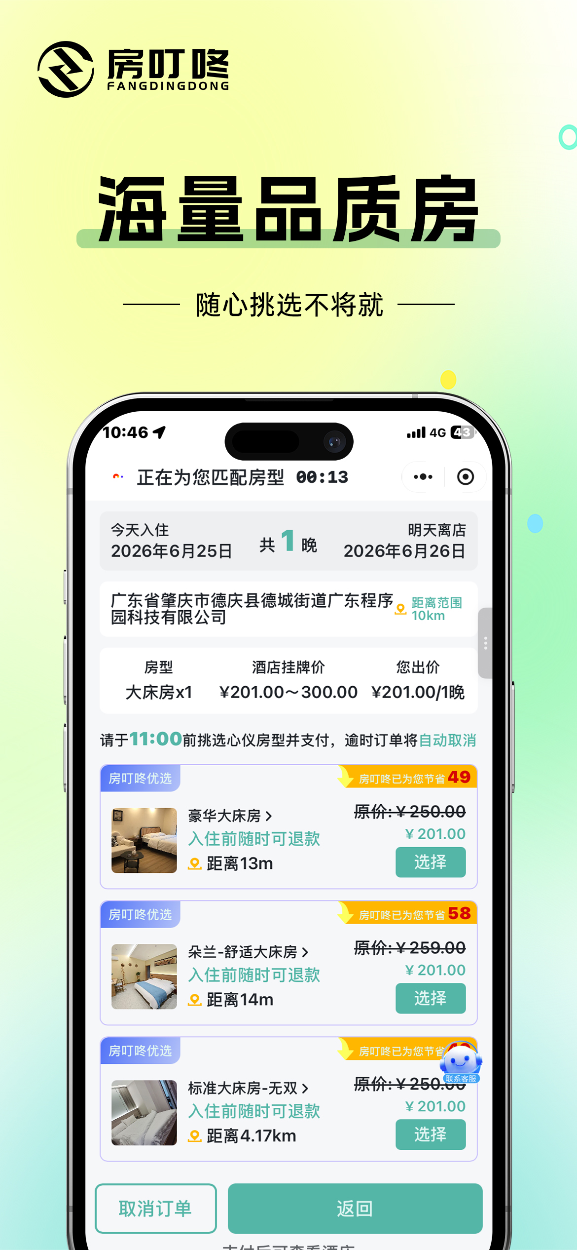 房叮咚-订房 screenshot 4
