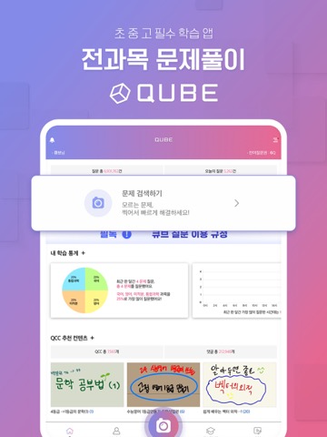QUBE(큐브)-실시간 문제풀이 앱(수학, 영어 등)のおすすめ画像1