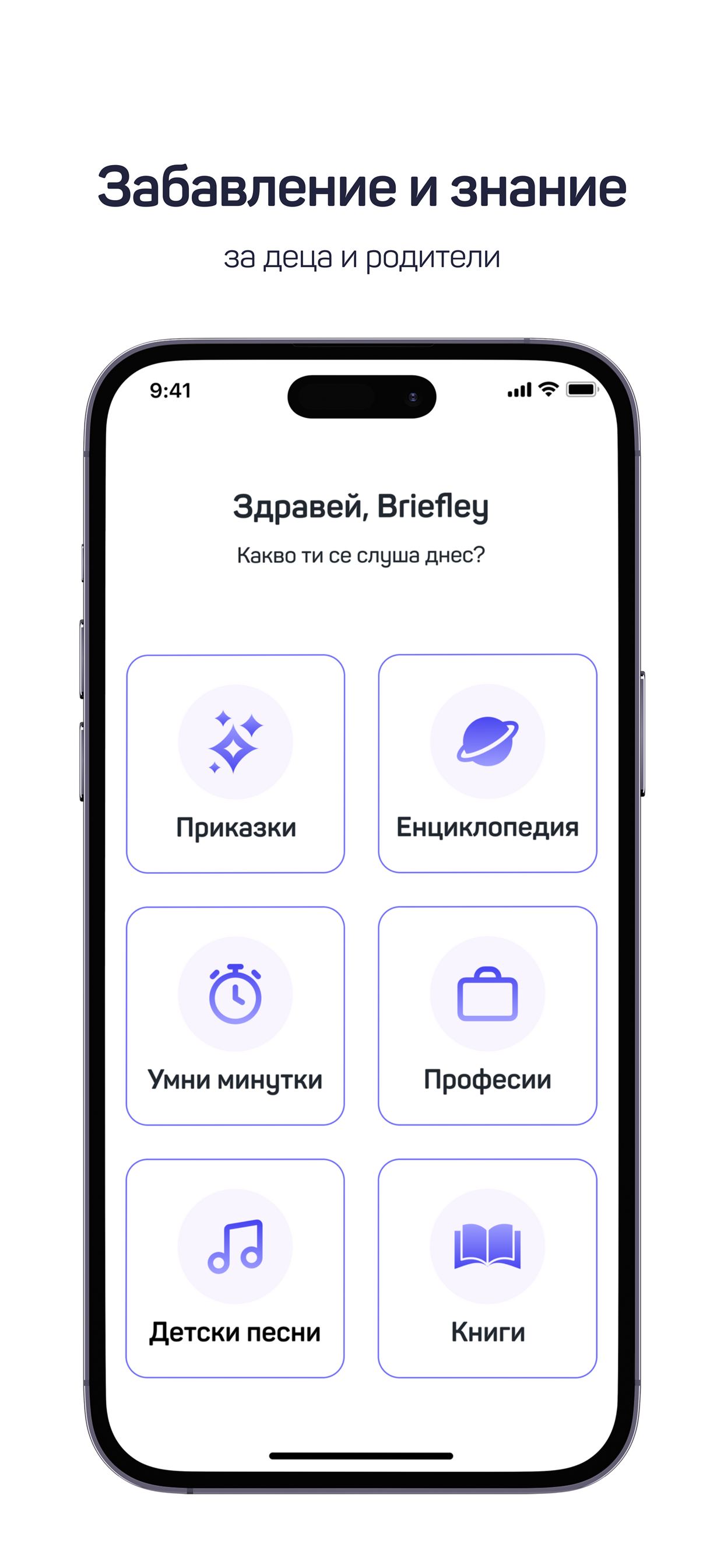 Briefley -  за деца и родители