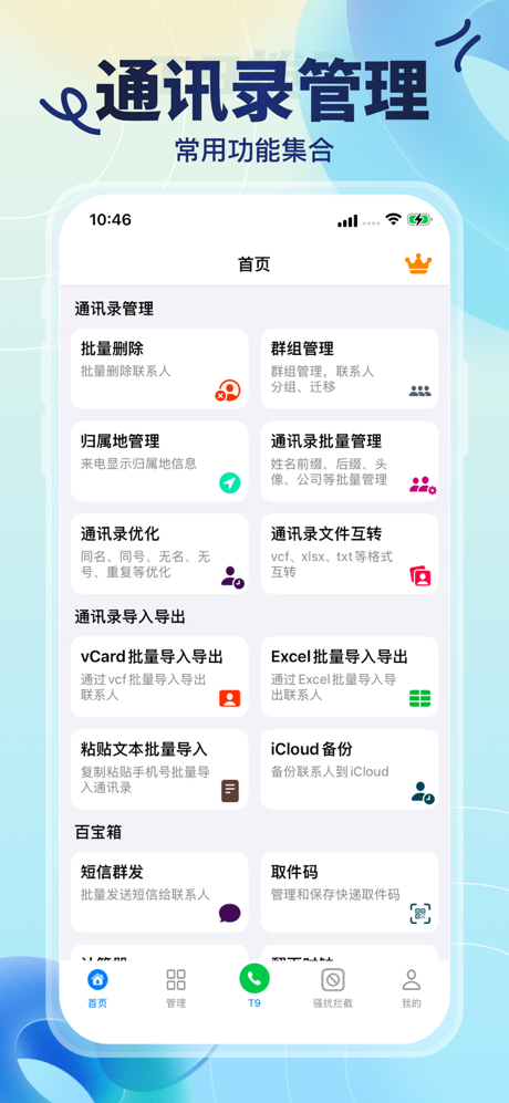 通讯录助手-通讯录批量管理工具，骚扰拦截、T9拨号，备份还原 screenshot 1