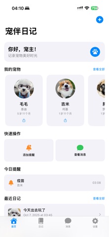 宠伴日记 screenshot