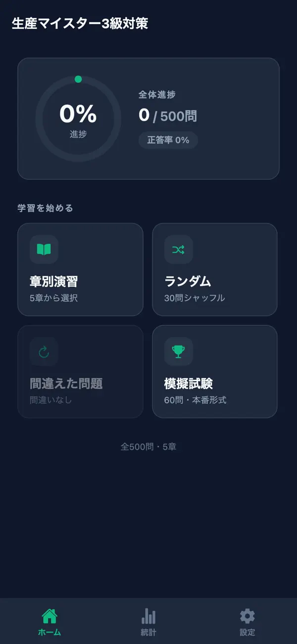 Screenshot #1 pour 生産マイスター3級対策