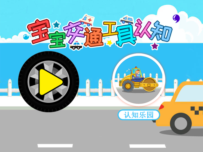 宝宝交通工具认知