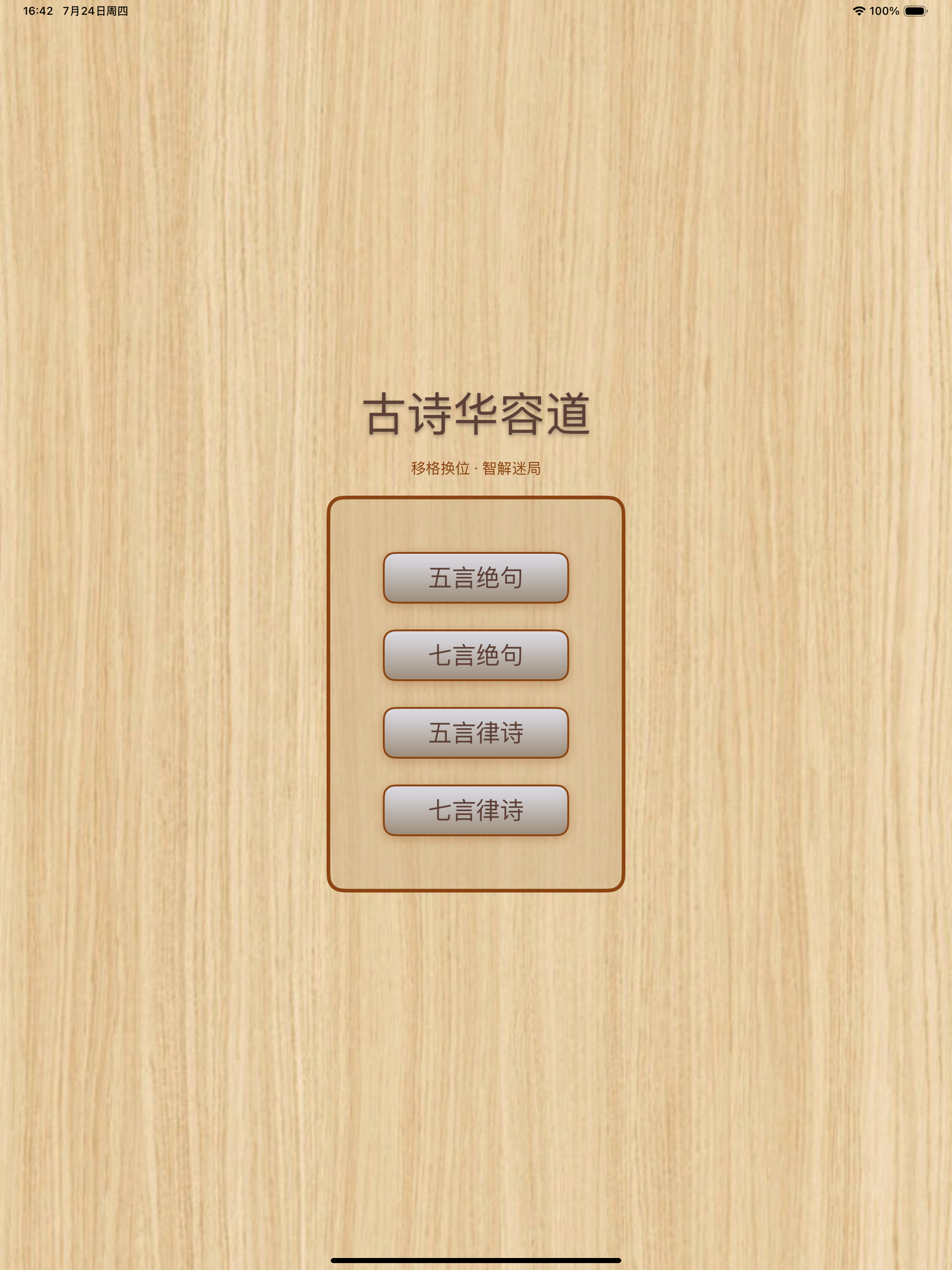 古诗华容道 - 国学古诗词汉字拼图休闲益智烧脑游戏