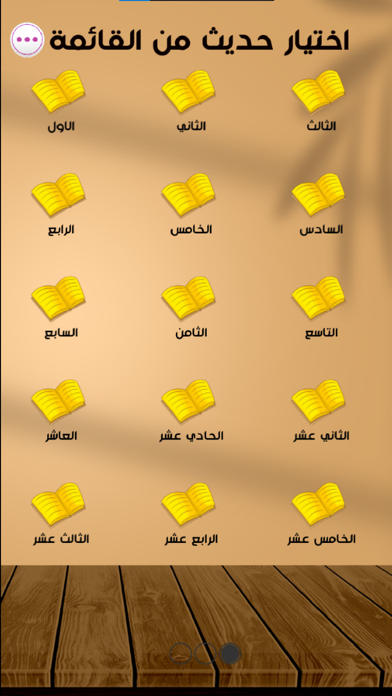 الاربعون النووية كاملة Screenshot