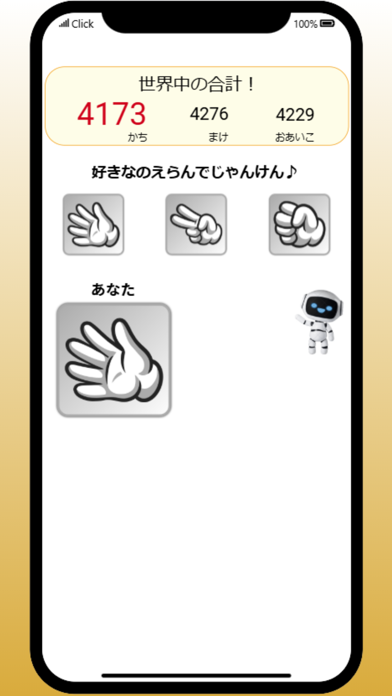 じゃんけんしょうぶ screenshot