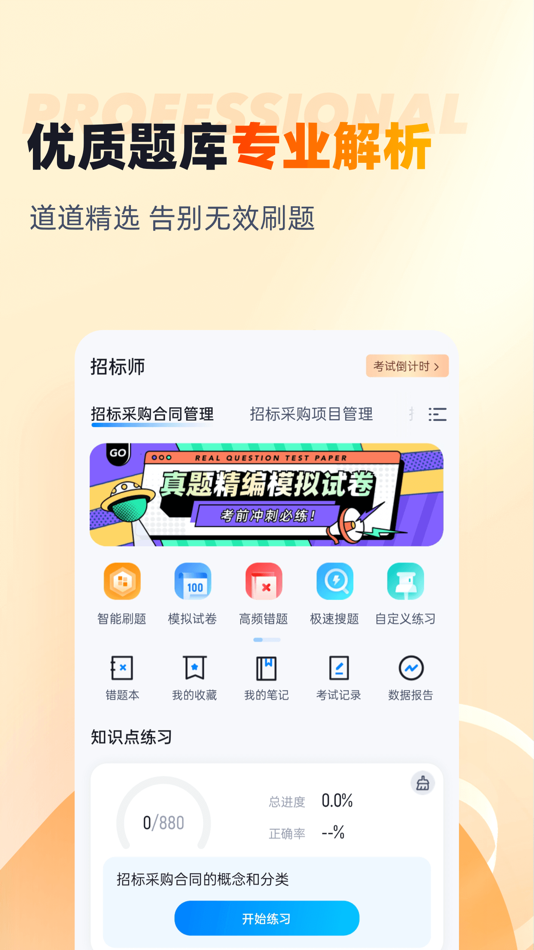 #2. 招标师考试聚题库 (iOS) 게시자: 乐 李