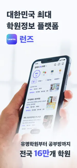런즈 - 학원정보, 커뮤니티, 레테 등 실시간 교육정보 screenshot 1