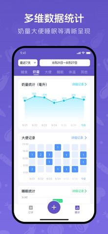 宝宝记录 - 辅食、奶量、睡眠、大便 screenshot