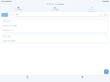 スコアメーカーPocket iPad screenshot 8