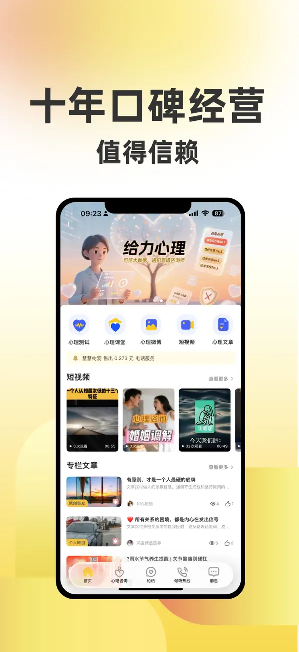 Screenshot #1 pour 给力心理-高性价比心理咨询与倾诉平台