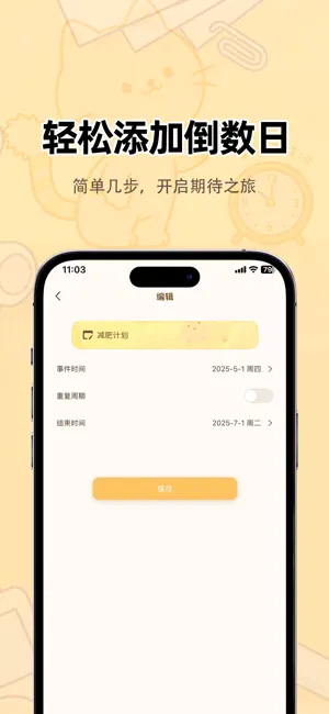 遇米倒计时 screenshot 2